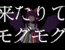 『来たりてモグモグ』プロモーション映像