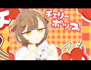 チェリーポップ / 歌ってみた りぃすver.