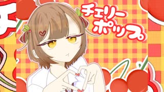 チェリーポップ / 歌ってみた りぃすver.