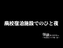 【廃校宿泊施設でのひと夜】語り：怪談家ぁみ
