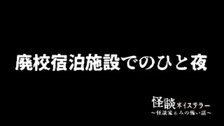 【廃校宿泊施設でのひと夜】語り：怪談家ぁみ