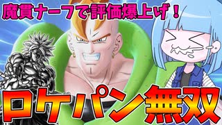【DBDBD】強化されたロケットパンチでブロリーをボコボコにしてみた件【VOICEROID実況/ドラゴンボールザブレイカーズ】