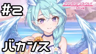 【実況】美食殿と一緒にバカンス！【プリコネR｜絆ストーリー 水着シェフィ編】#2