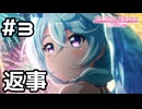 【実況】あの時の返事【プリコネR｜絆ストーリー 水着シェフィ編】#3