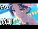 【実況】現実世界のシェフィとプールで特訓【プリコネR｜絆ストーリー 水着シェフィ編】#4