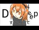 Deep/足立レイ