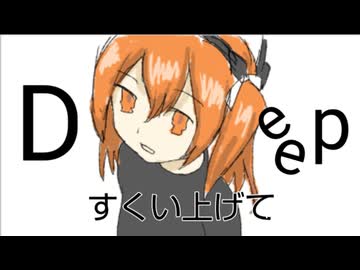 Deep/足立レイ