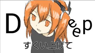 Deep/足立レイ