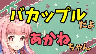 【ボイロ劇場】バカップル
