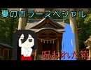 【ソフトウェアトーク劇場】呪われた箱【ホラー】