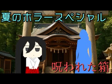 【ソフトウェアトーク劇場】呪われた箱【ホラー】