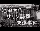 【ｳｨｷﾍﾟﾃﾞｨｱ朗読】 池田大作サリン襲撃未遂事件 【オウム真理教事件９】