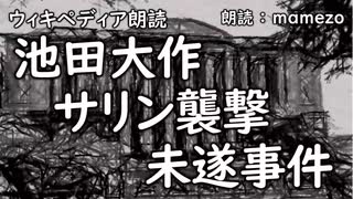 【ｳｨｷﾍﾟﾃﾞｨｱ朗読】 池田大作サリン襲撃未遂事件 【オウム真理教事件９】
