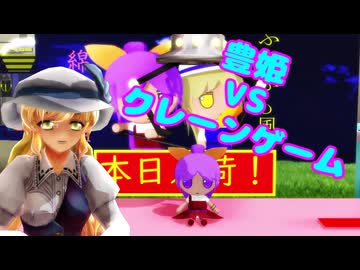 豊姫VSクレーンゲーム【東方MMD】