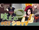 抹茶レモンは大人の渋み|実際に作るCoffe Talk縛りプレイ #03