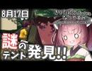 【ボイスロイド実況】きりたんのなつやすみポータブル17日目 【ぼくのなつやすみポータブル】