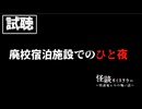 【試聴】怪談ボイステラー～怪談家ぁみの怖い話～5話「廃校宿泊施設でのひと夜」