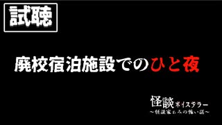 【試聴】怪談ボイステラー～怪談家ぁみの怖い話～5話「廃校宿泊施設でのひと夜」