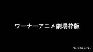 【林原めぐみは未出演】スピルバーグのアニメ_タイニー・トゥーン キャスト表（第1期・第2期、スペシャル2本）※出典禁止