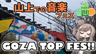 【ニコニコ登山祭】御在所 一ノ谷新道RTA【GOZA TOP FES 2025】