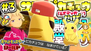 【実況】大御所サトシピカチュウ～１匹で殿堂入りを目指す～みたいです #3【ポケモンソードシールド】