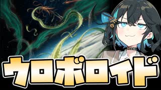 【宮舞MTGA】ウロボロイド！すごい！本当にすごいんだ！