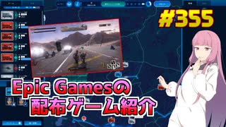 【8/14が終わるまで無料入手可】琴葉姉妹がEpic Gamesのゲームを紹介したい #355