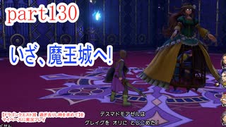 【ドラゴンクエストⅪ　過ぎ去りし時を求めて】をマイペースに実況プレイ　part130