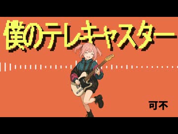 【可不】僕のテレキャスター【オリジナル曲】