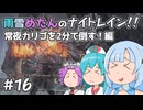 【ELDEN RING NIGHTREIGN】雨雪めたんのナイトレイン！常夜カリゴを2分で倒す！編 #16【VOICEVOX実況】