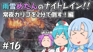 【ELDEN RING NIGHTREIGN】雨雪めたんのナイトレイン！常夜カリゴを2分で倒す！編 #16【VOICEVOX実況】