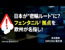 【日本のTVメディアは沈黙？】◆フェンタニル密輸ルート、中国組織の日本拠点を確認 ～ 欧州調査機関が調査公表