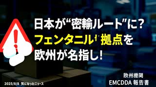 【日本のTVメディアは沈黙？】◆フェンタニル密輸ルート、中国組織の日本拠点を確認 ～ 欧州調査機関が調査公表