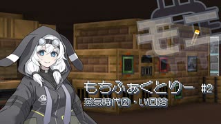 【Minecraft】もちふぁくとりー # 2【Monifactory】