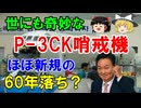 #211 世にも奇妙なP-3CK対潜哨戒機『ほぼ新品なのに60年落ち？』