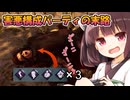 【東北きりたん実況/DBD】なにかと叫ばせる絶叫ピッグで加害者生存者をシバいていくじょん！【Dead by Daylight#91】YouTube転載