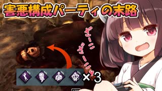 【東北きりたん実況/DBD】なにかと叫ばせる絶叫ピッグで加害者生存者をシバいていくじょん！【Dead by Daylight#91】YouTube転載