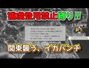 ＜信長の野望・新生PKCE＞決戦準備（イカ家、第8話）