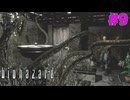 卑猥な化け物にも屈しない！クリスのレッドハイドロポンプ！ #9【バイオハザードHDリマスター】【初見実況】