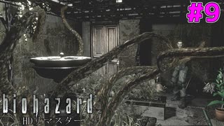 卑猥な化け物にも屈しない！クリスのレッドハイドロポンプ！ #9【バイオハザードHDリマスター】【初見実況】