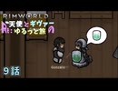 【RimWorld】Re:天使とギヴァーのゆるっと旅9話【ゆっくり実況】