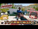 【Dead Island 2】Part3 ゾンビを蹴り飛ばせ！【ゆっくり実況】