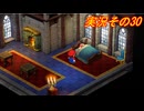 #38「スーパー新しくなったマリオ達のひと味違った大冒険！スーパーマリオRPG」実況その30