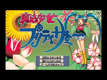 PC-9821 魔法少女プリティサミー
