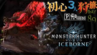 イビルジョーは嫌われている狩猟旅日記【モンハンワールド:アイスボーン/MHWorld:IB】【PRAZOKS】
