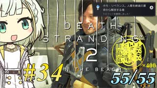 【DEATH STRANDING2】トロコンしたい紡乃世#34【A.I.VOICE2】