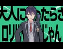 金星の大人になったらさロリじゃないじゃん