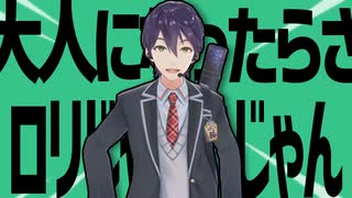 金星の大人になったらさロリじゃないじゃん