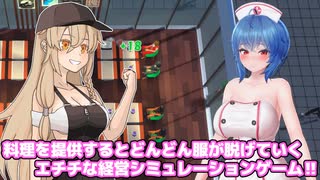 エチチなメイドがワンオペでレストランを経営していく経営シミュレーションゲーム‼【アツアマ】【ゆっくり実況】