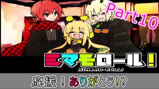 可愛くて不死身なショタが友達１００人作るゲーム「ミマモロール!」　10